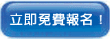 立即免費報名  LED產品及照明設備方案研討